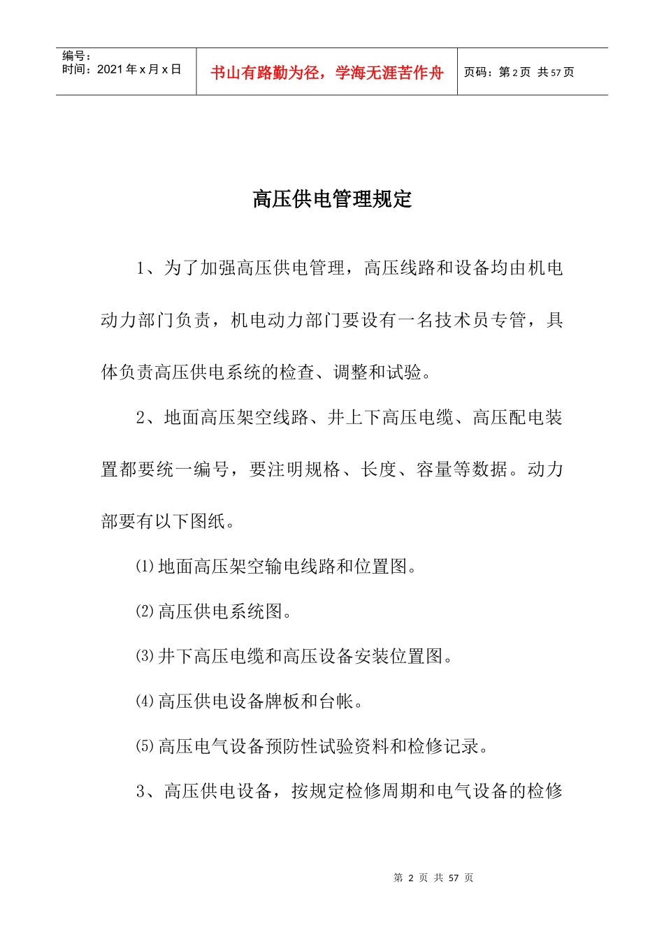 煤矿配电室和地面各机房职责制度_第2页