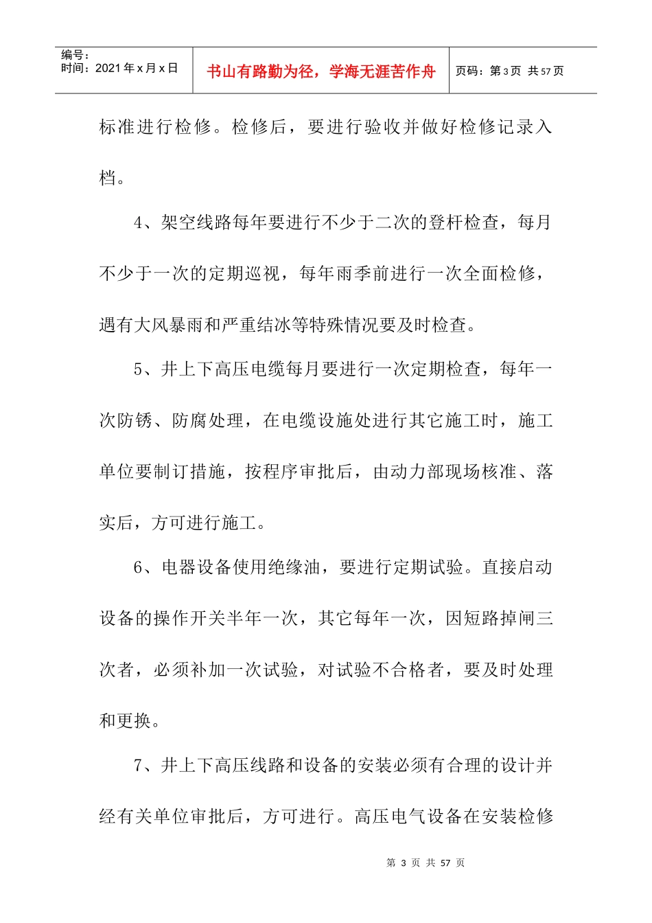 煤矿配电室和地面各机房职责制度_第3页