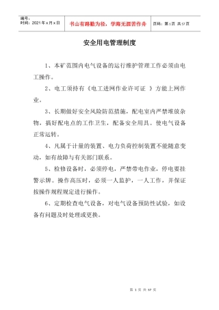 煤矿配电室和地面各机房职责制度