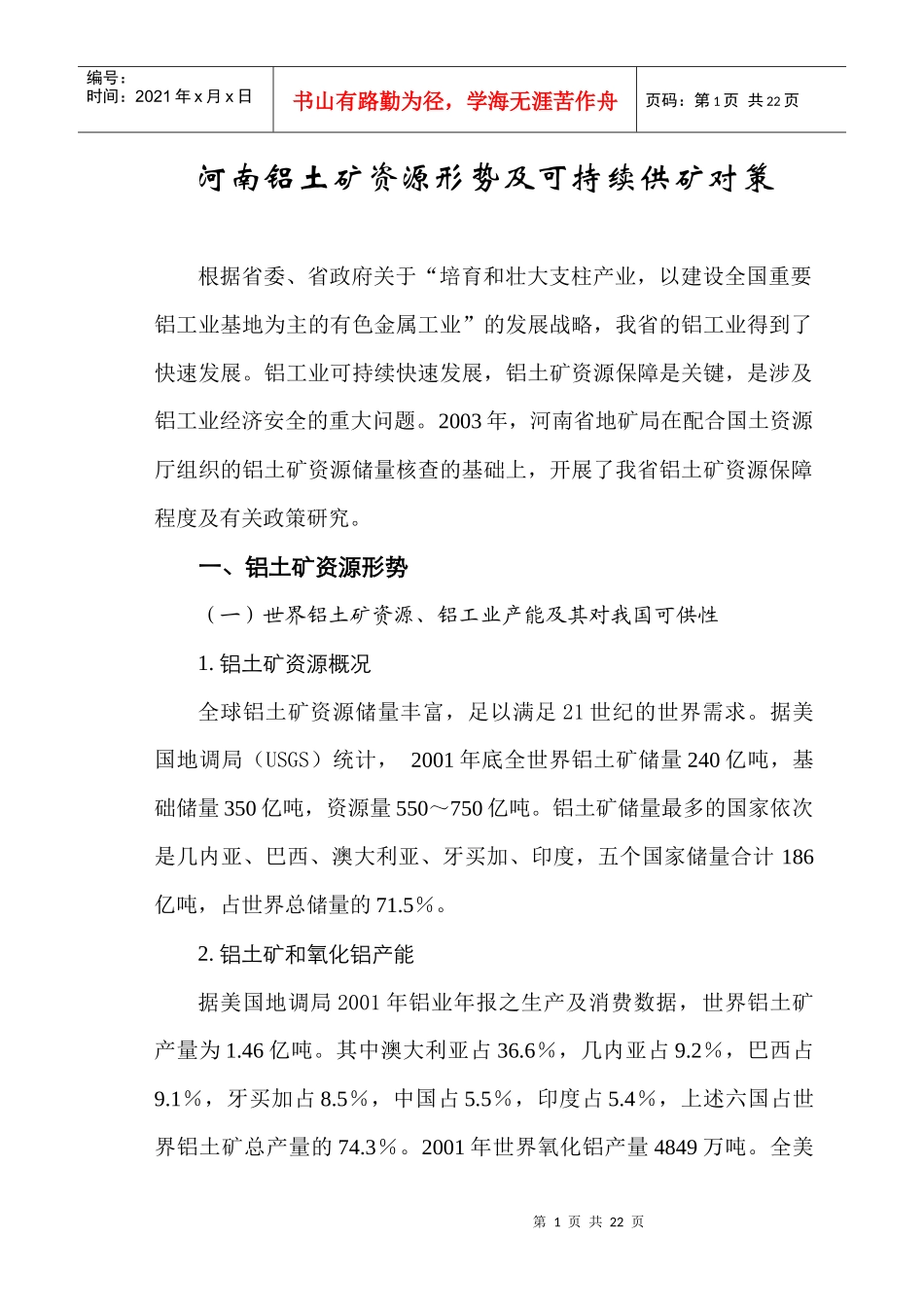 河南铝土矿资源形势及可持续供矿对策_第1页