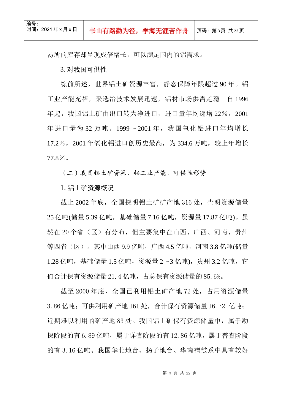 河南铝土矿资源形势及可持续供矿对策_第3页