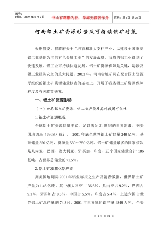 河南铝土矿资源形势及可持续供矿对策