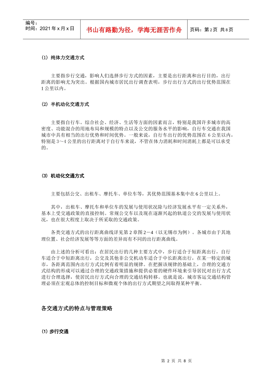 浅析城市客运交通结构内在规律_第2页