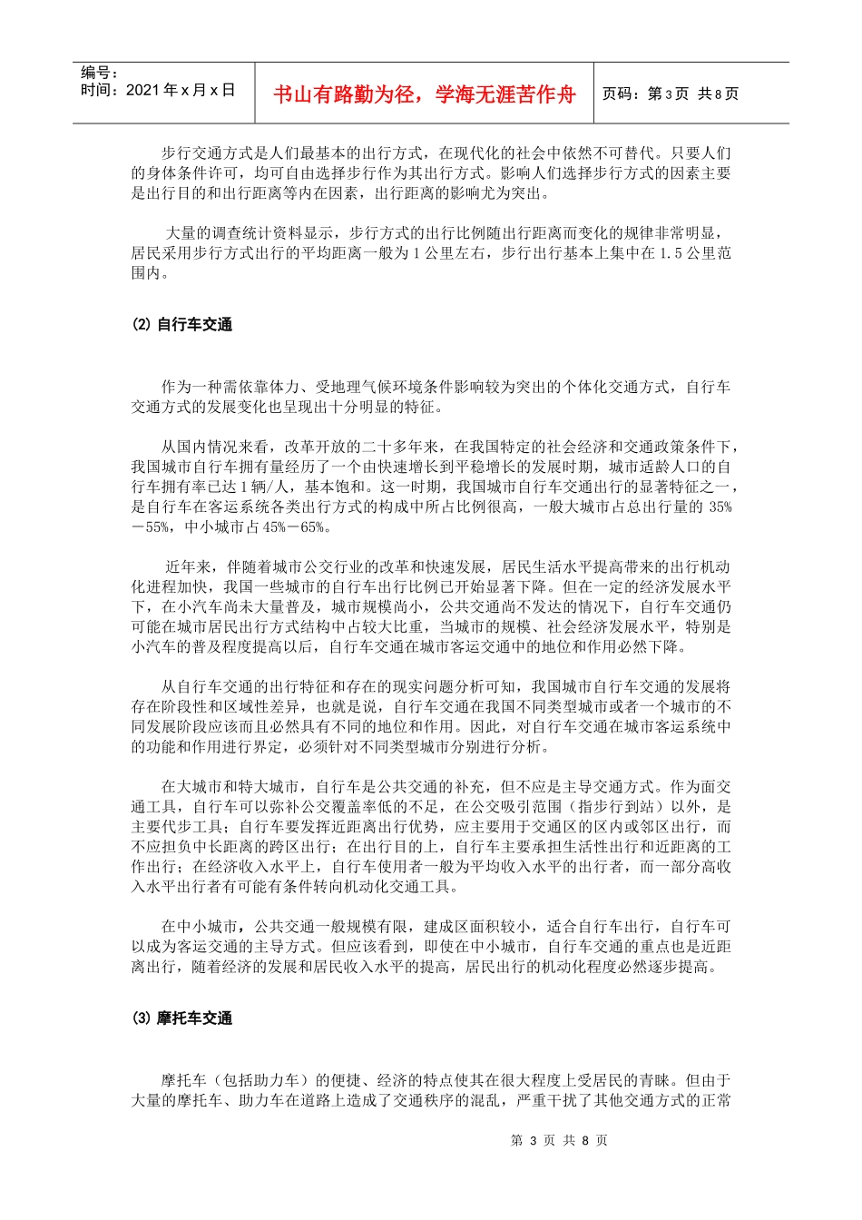 浅析城市客运交通结构内在规律_第3页