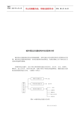 浅析城市客运交通结构内在规律