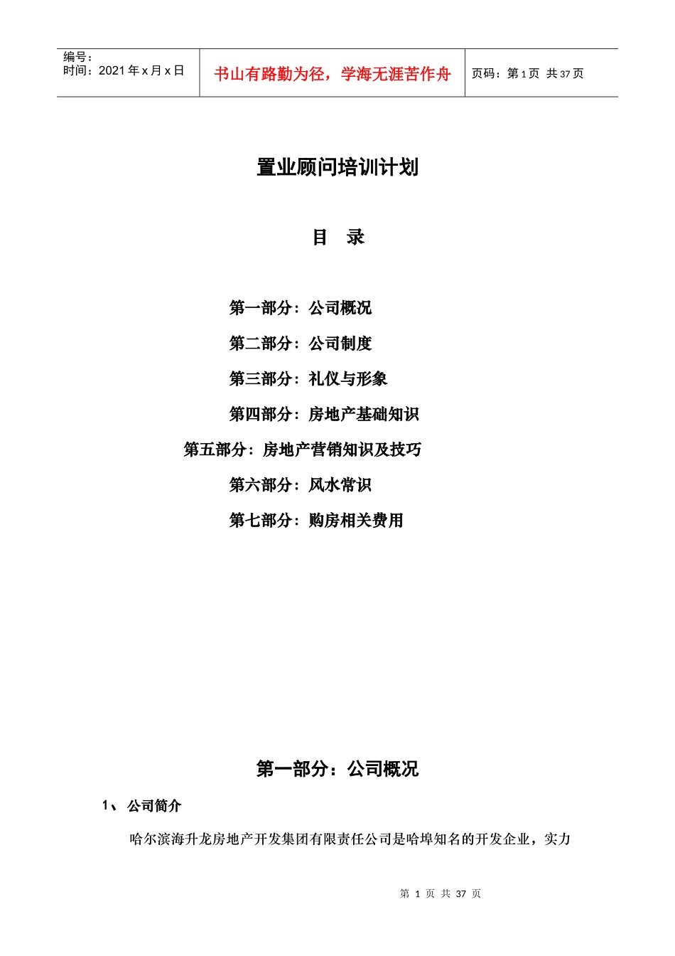 某房地产公司置业顾问培训计划_第1页