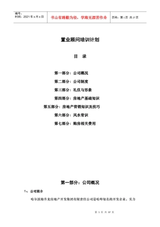 某房地产公司置业顾问培训计划