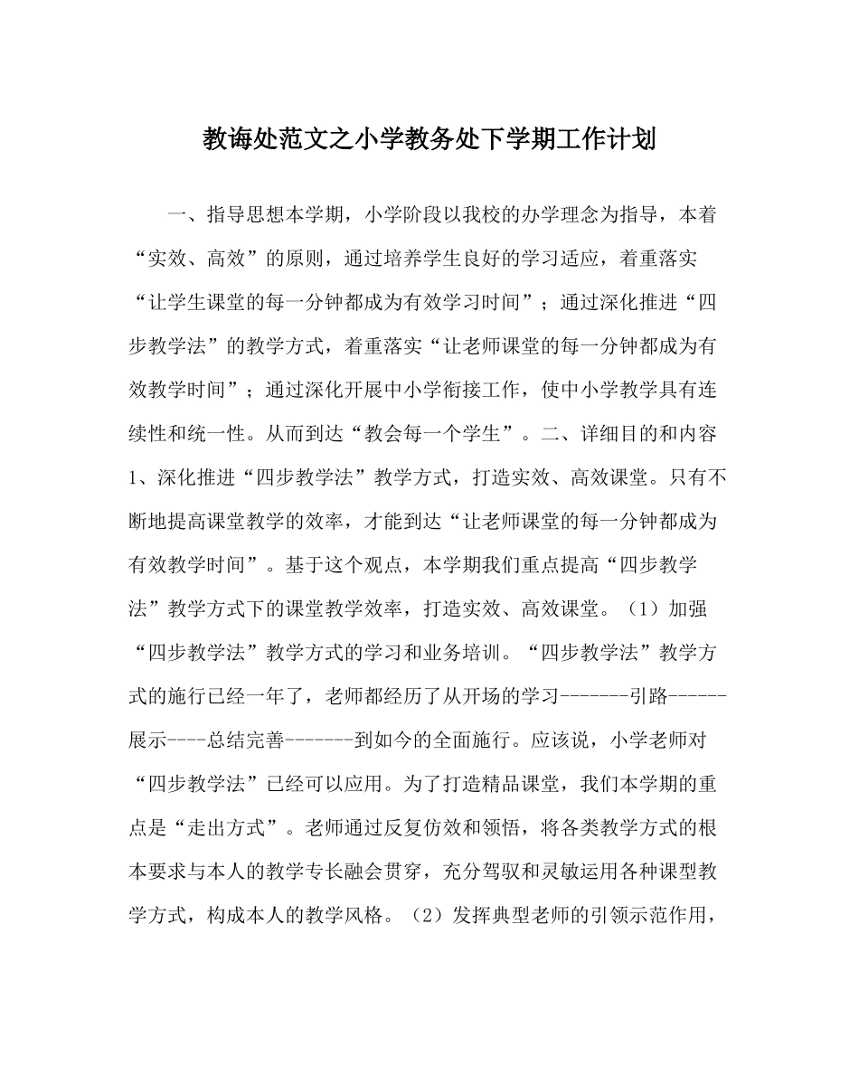 教导处范文小学教务处下学期工作计划_第1页