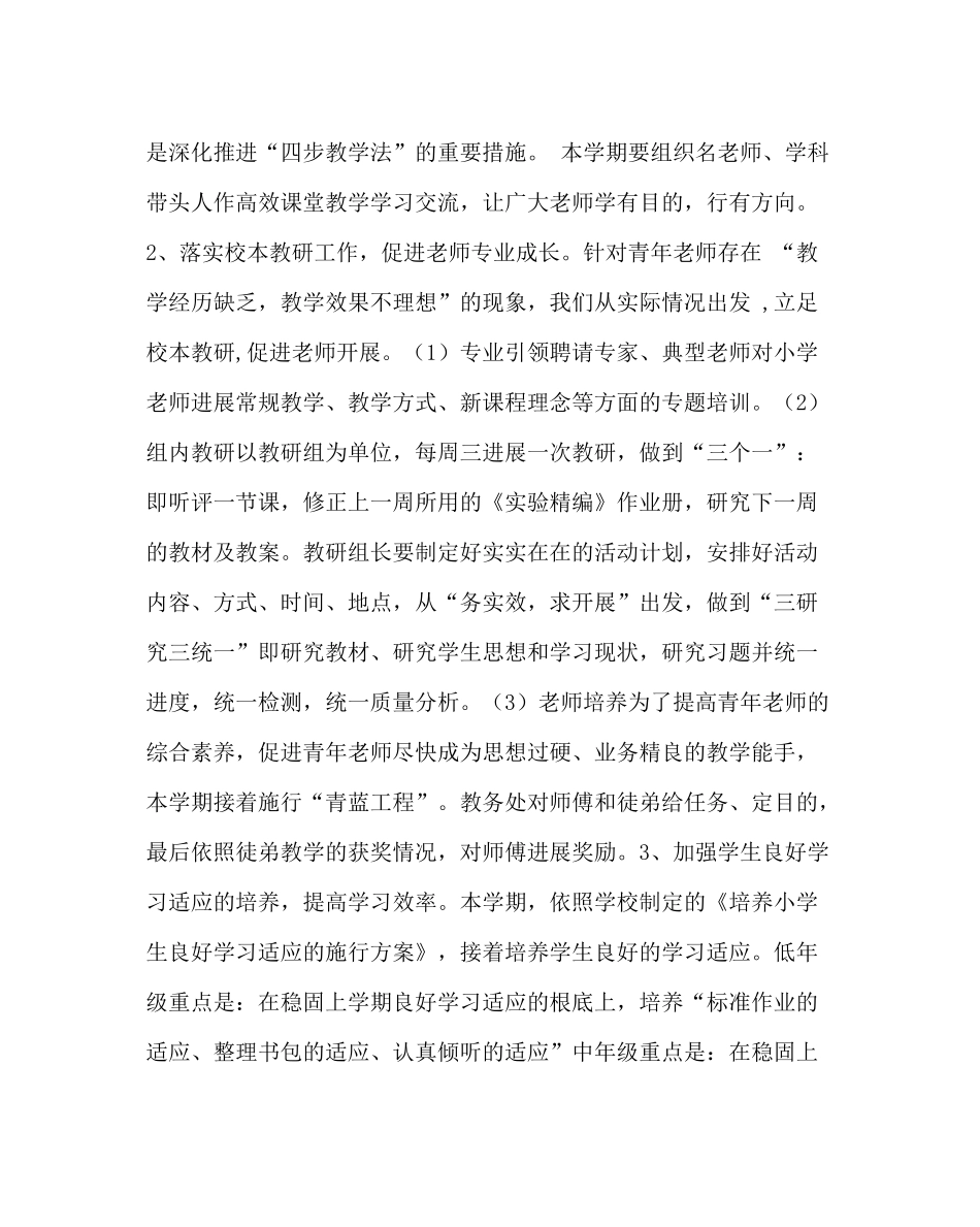 教导处范文小学教务处下学期工作计划_第2页