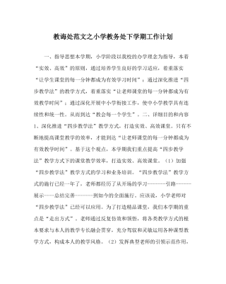 教导处范文小学教务处下学期工作计划