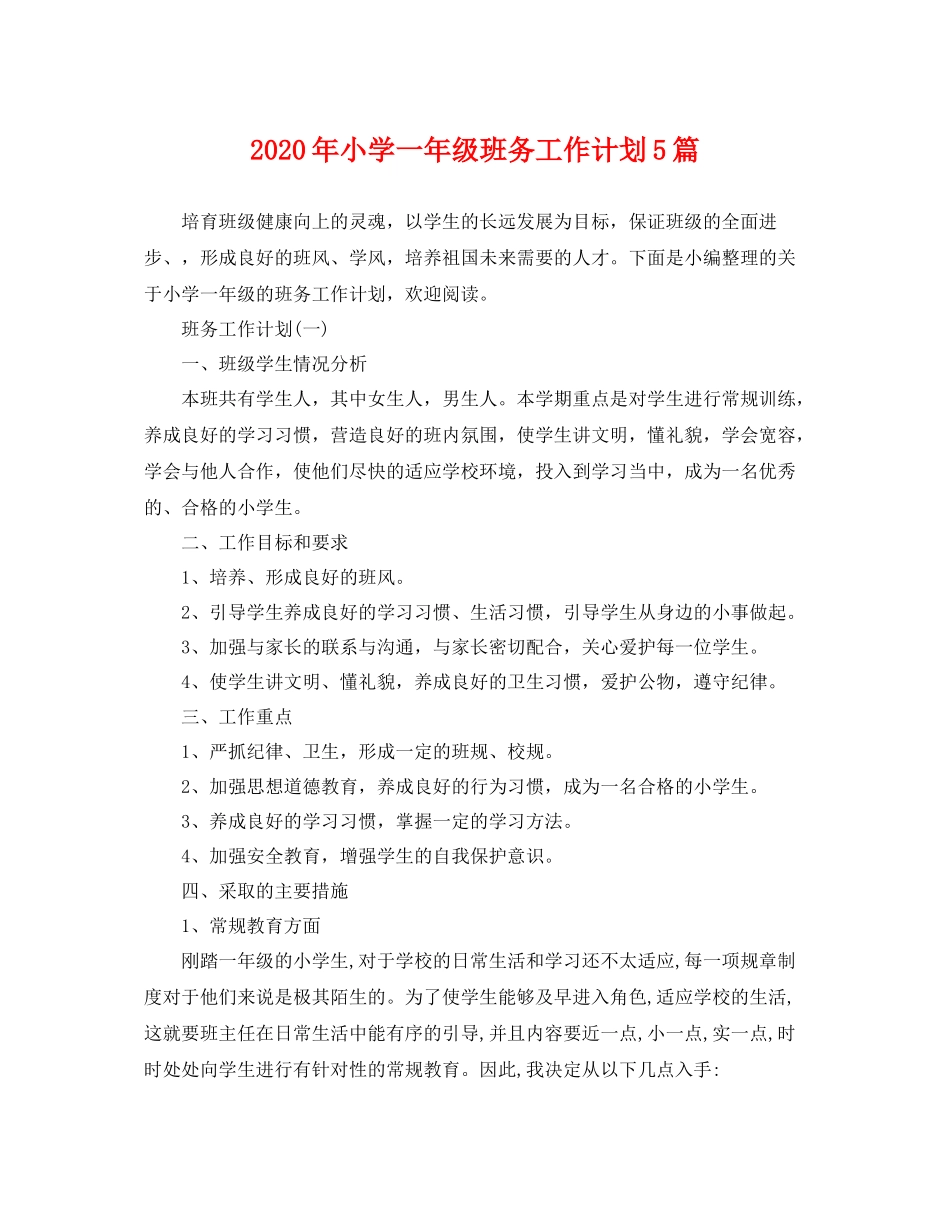 2020年小学一年级班务工作计划5篇 _第1页