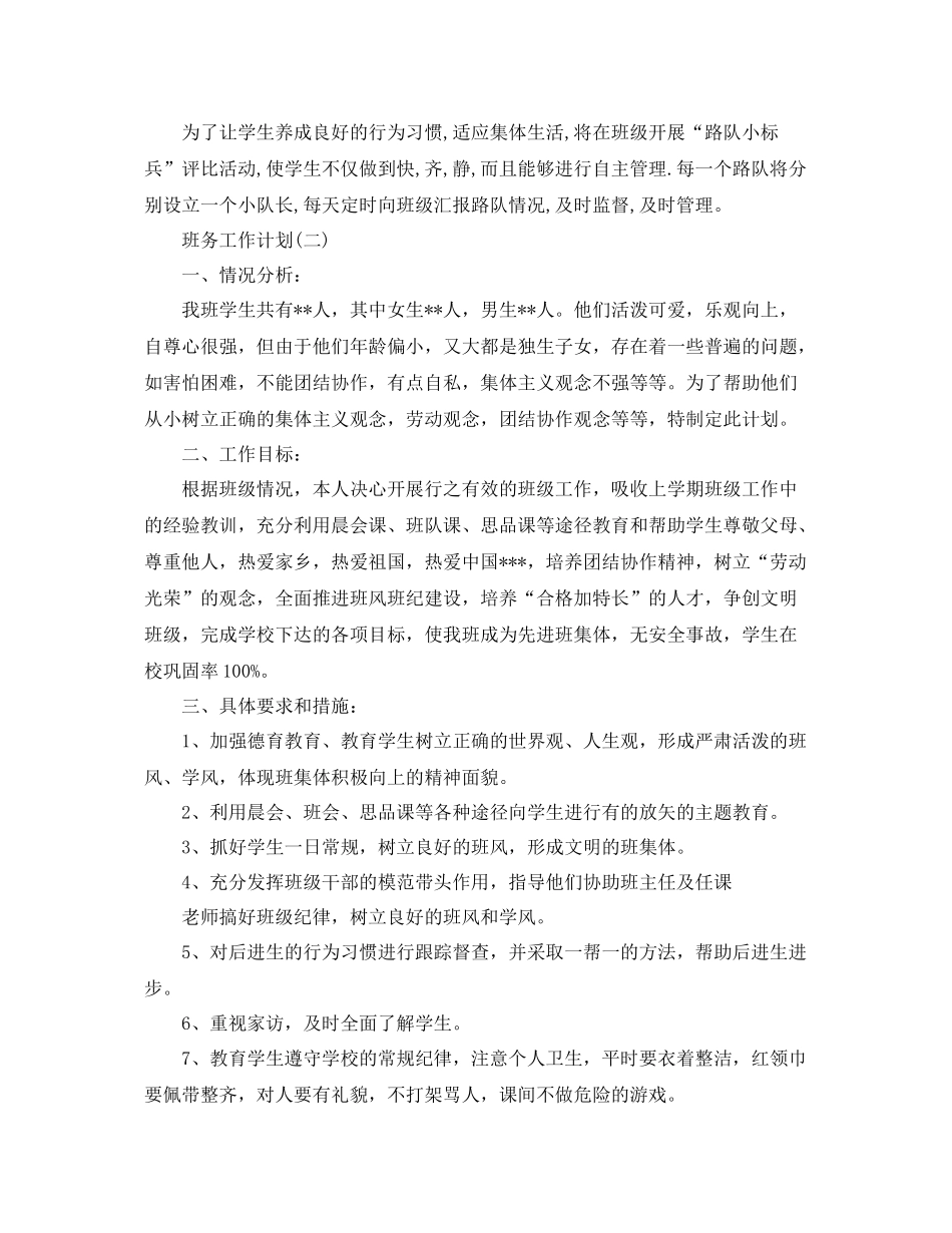 2020年小学一年级班务工作计划5篇 _第3页