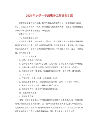 2020年小学一年级班务工作计划5篇 