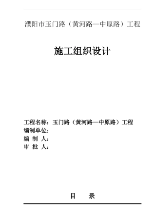 玉门路(黄河路—中原路)工程施工组织设计