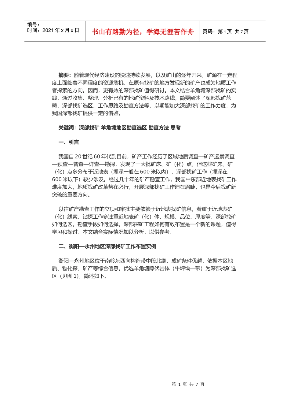 有关现代地质深部找矿的实践与思考_第1页