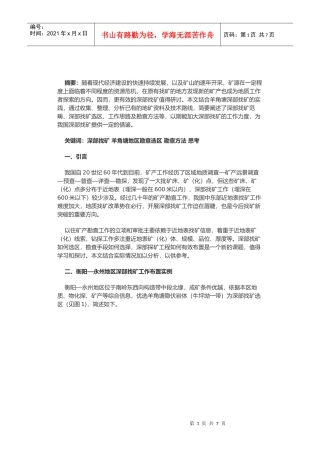 有关现代地质深部找矿的实践与思考