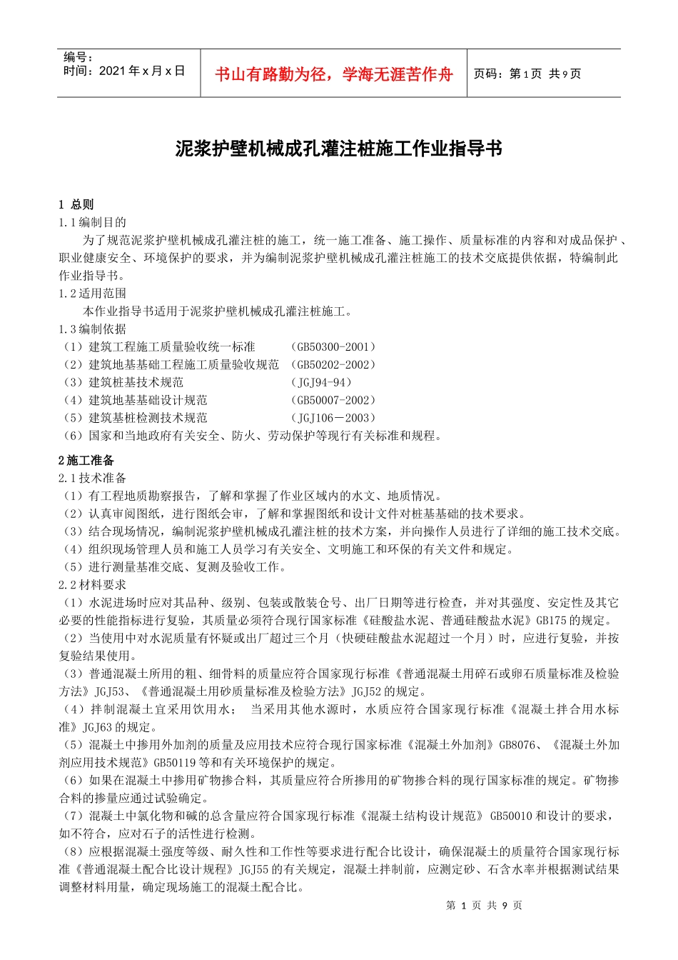 泥浆护壁机械成孔灌注桩施工作业指导书_第1页