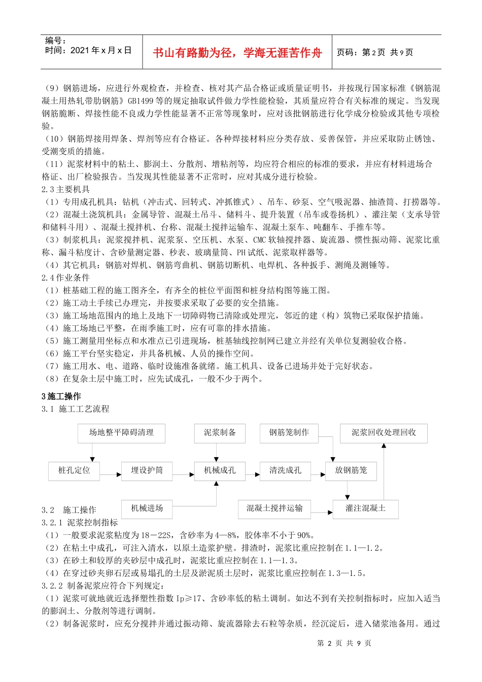 泥浆护壁机械成孔灌注桩施工作业指导书_第2页