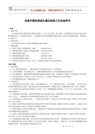 泥浆护壁机械成孔灌注桩施工作业指导书
