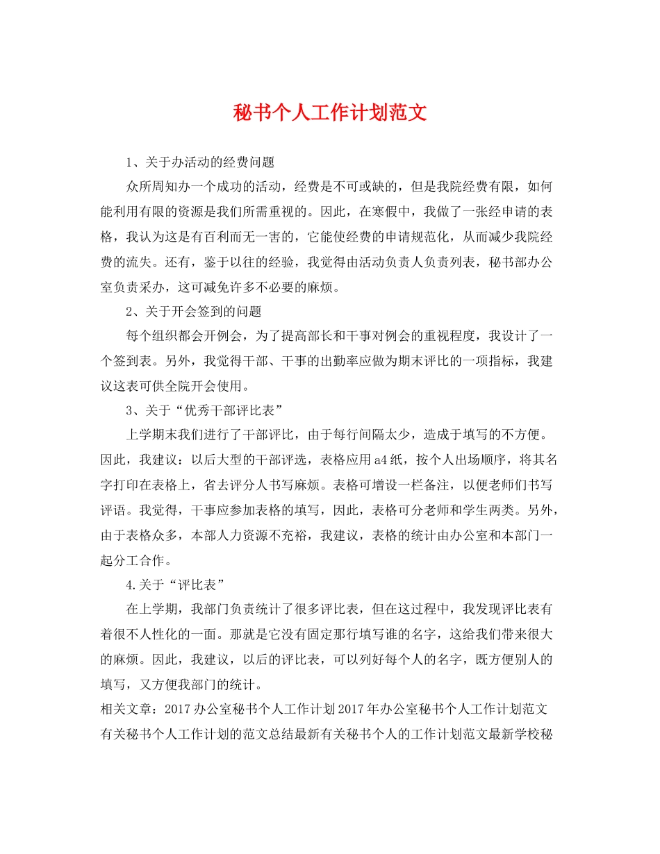 秘书个人工作计划范文 _第1页