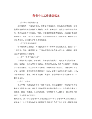 秘书个人工作计划范文 