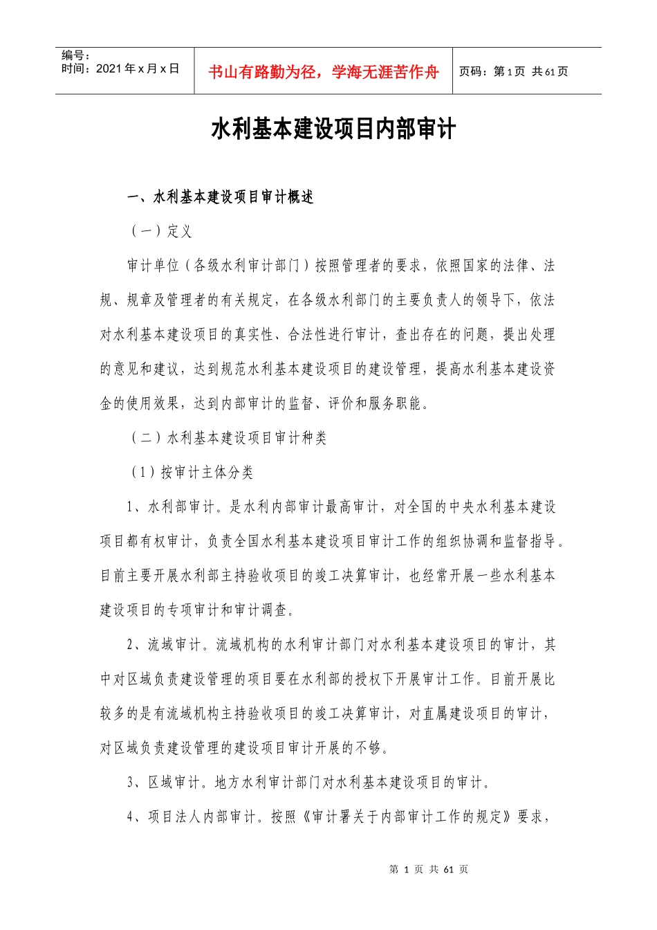 水利基本建设项目的审计资料_第1页