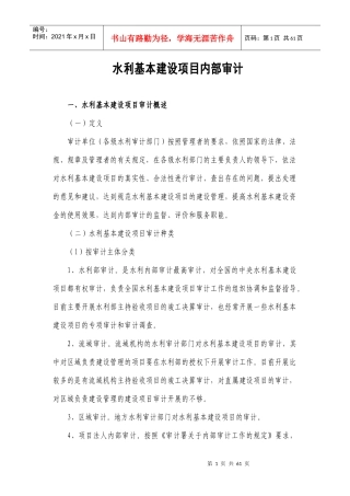 水利基本建设项目的审计资料