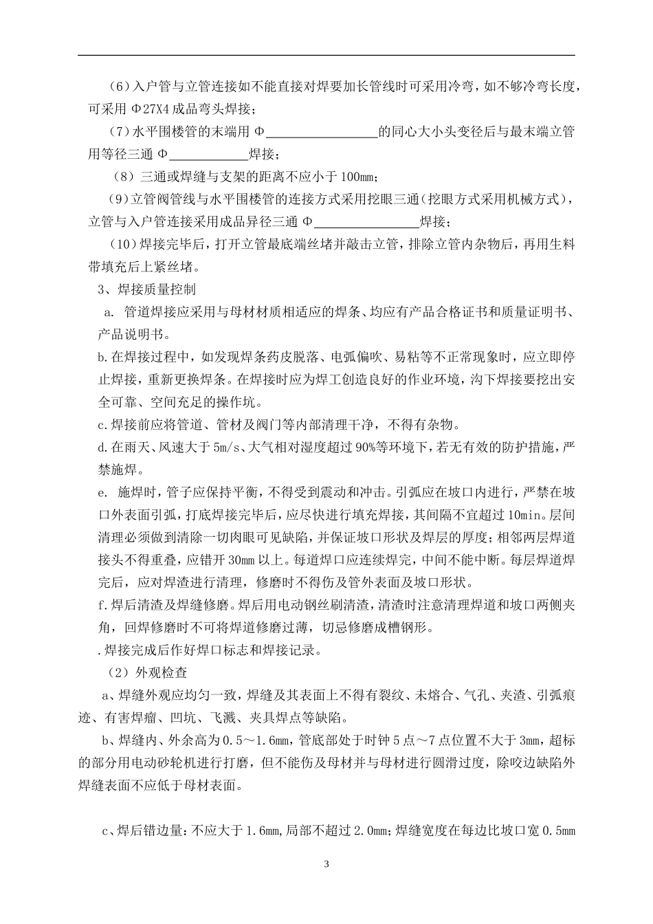 燃气工程施工方案与技术措施(DOC34页)_第3页