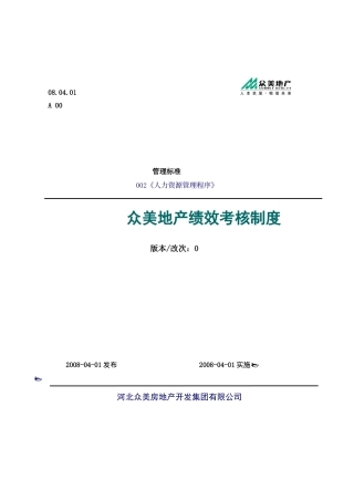 某地产公司绩效考核制度