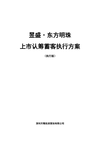 昱盛地产东方明珠上市认筹蓄客执行手册
