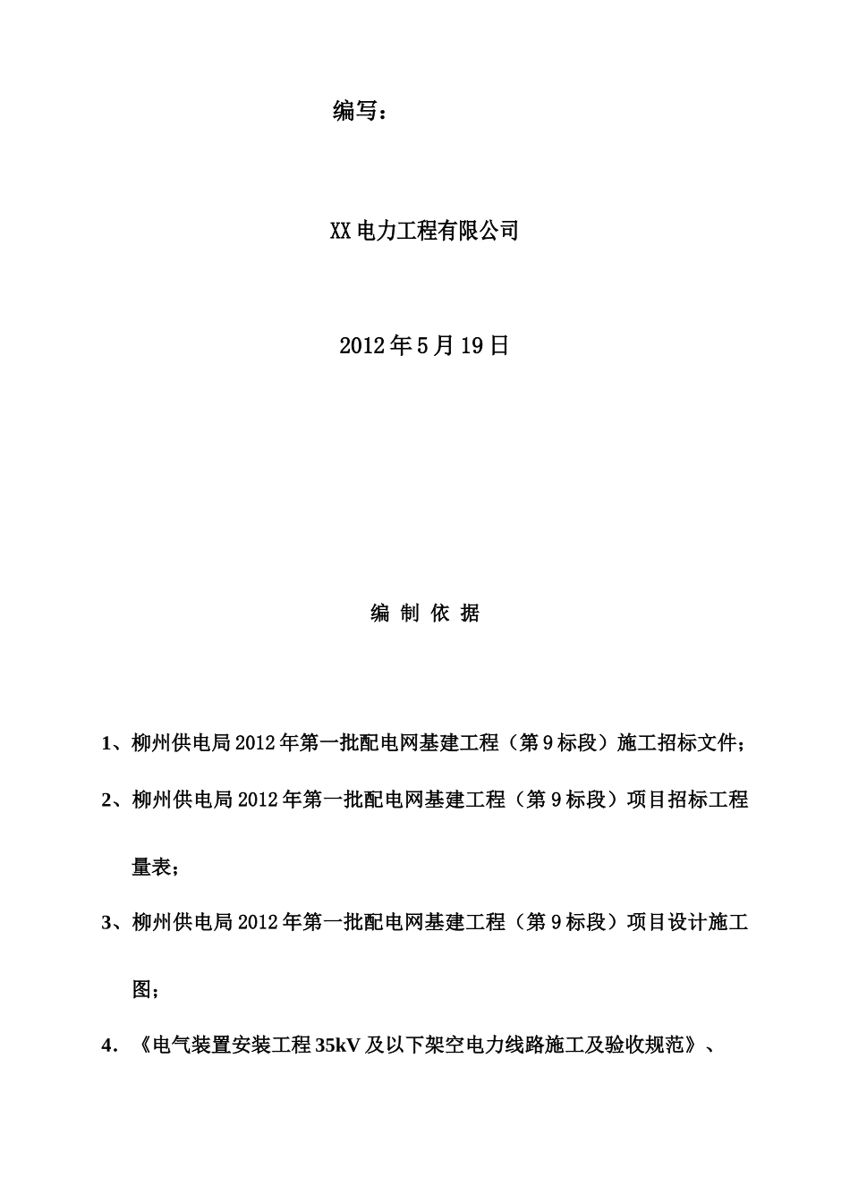 标段9：鹿寨县110kV雒容站新出工业园区Ⅱ线调整110kV雒容站工业园区线负荷工程等18个项目施工组织设计完整版_第2页