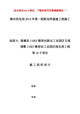 标段9：鹿寨县110kV雒容站新出工业园区Ⅱ线调整110kV雒容站工业园区线负荷工程等18个项目施工组织设计完整版