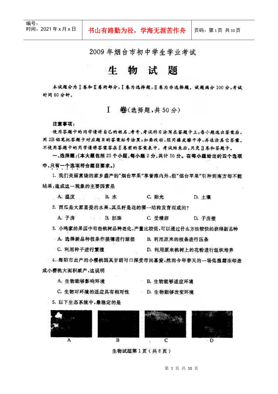 烟台市XXXX中考生物_第1页