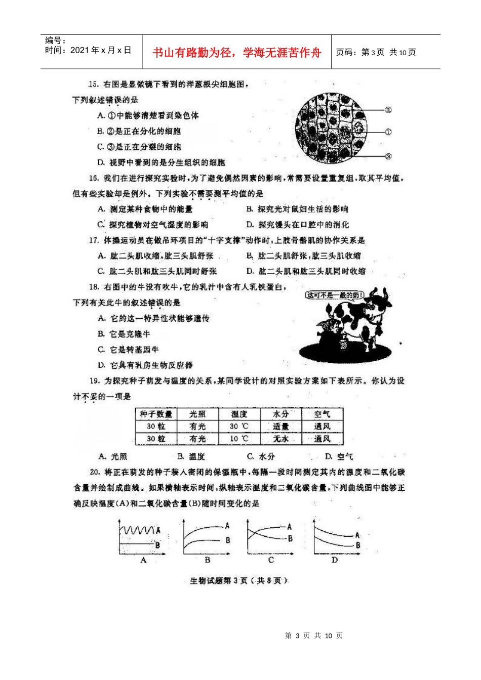 烟台市XXXX中考生物_第3页