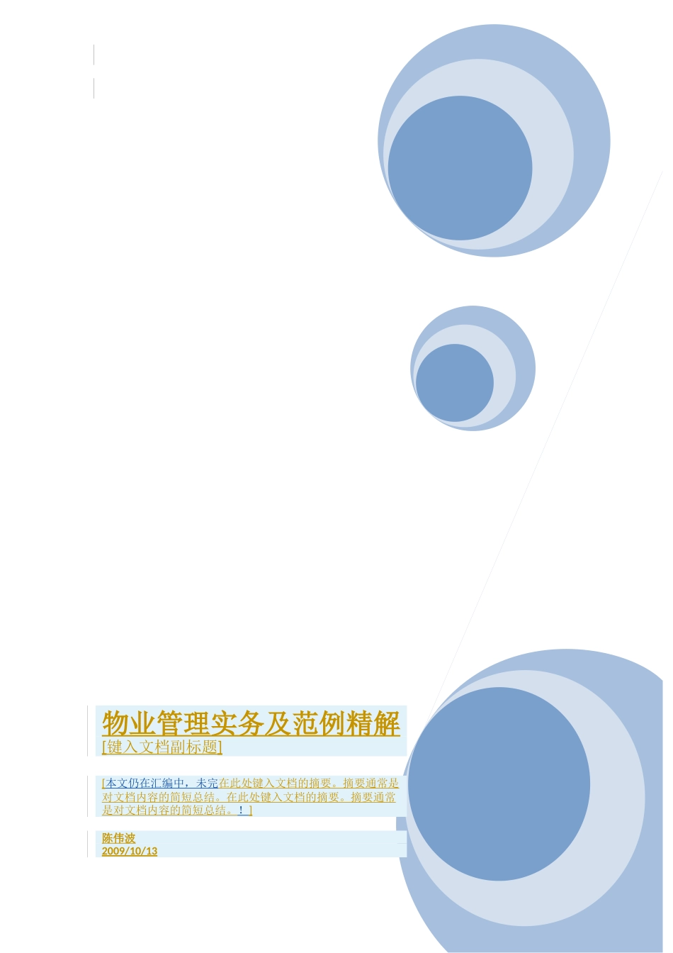 物业管理实务及范例精解上（DOC 299）【陈伟波 汇编中】_第1页