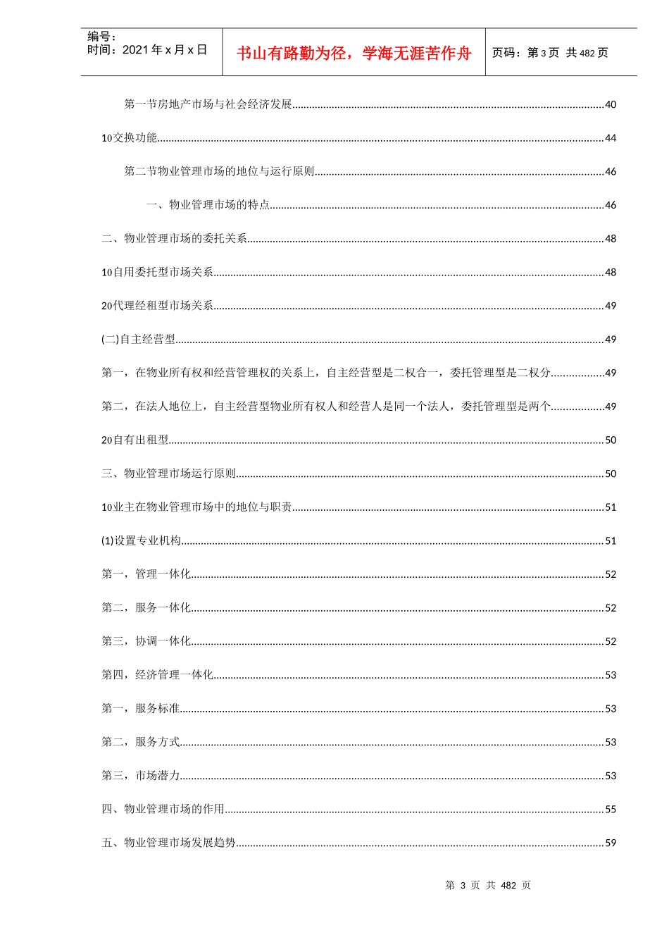 物业管理实务及范例精解上（DOC 299）【陈伟波 汇编中】_第3页