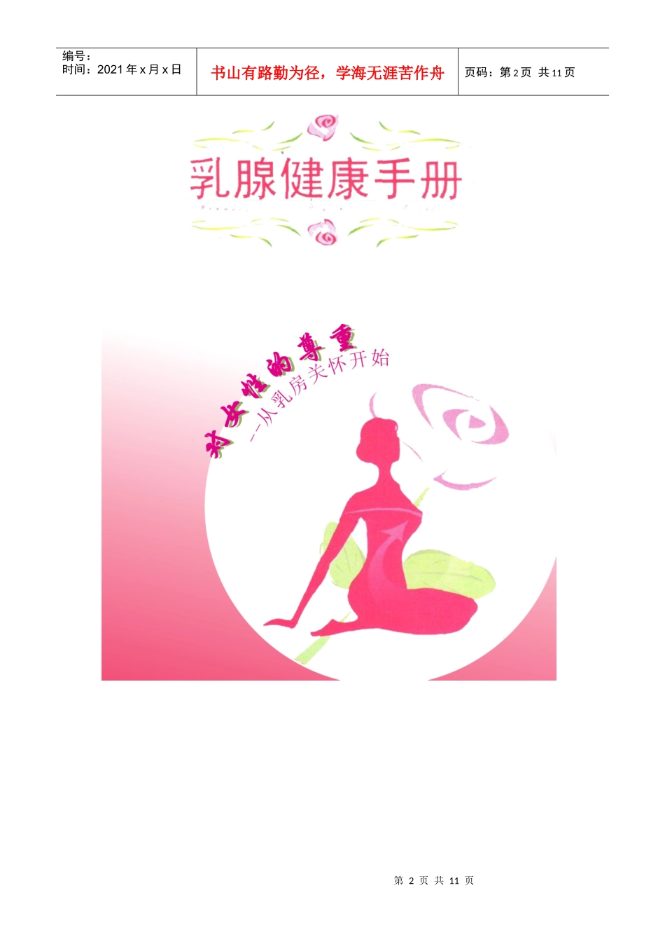 早诊、早治乳腺癌小册子_第2页