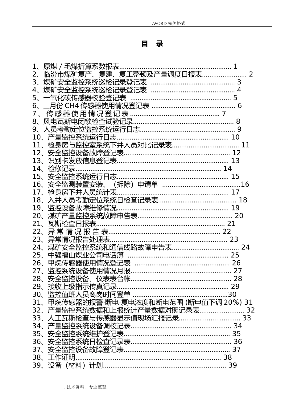 煤矿监控室各种表格(DOC43页)_第1页