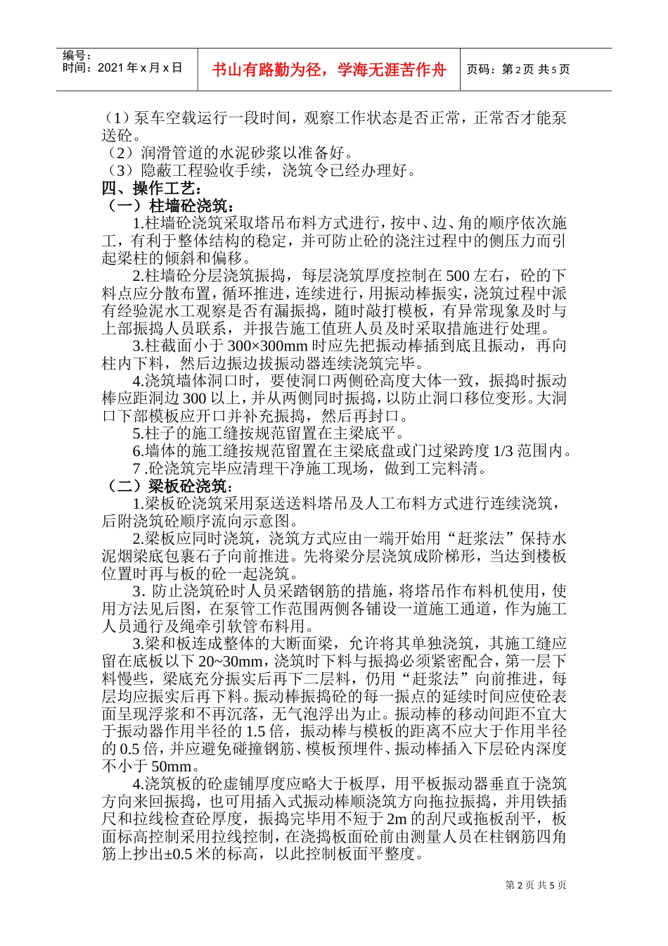 混凝土工程分项施工组织设计.doc(DOC10页)_第2页