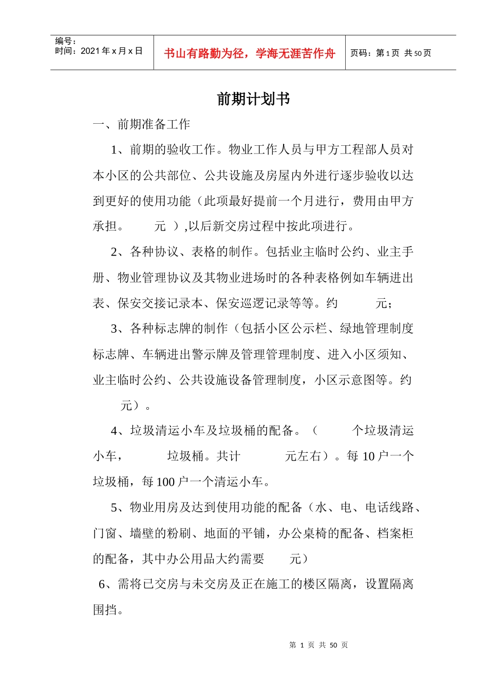 某物业公司前期计划书_第1页