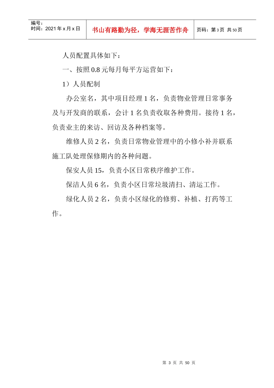 某物业公司前期计划书_第3页