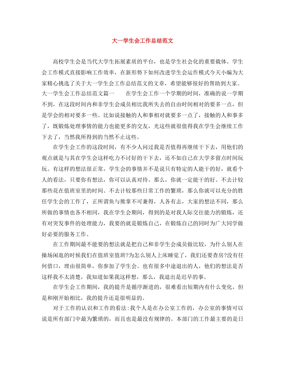 大一学生会工作总结范文 _第1页