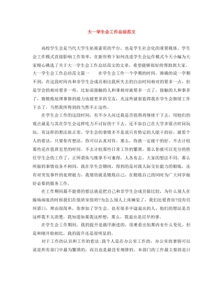 大一学生会工作总结范文 