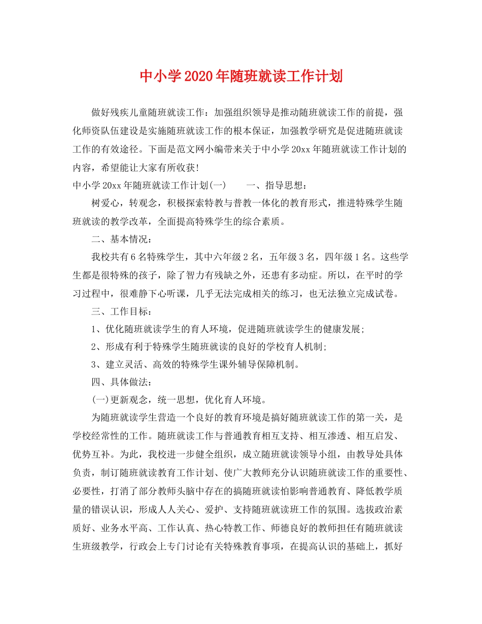 中小学2020年随班就读工作计划 _第1页