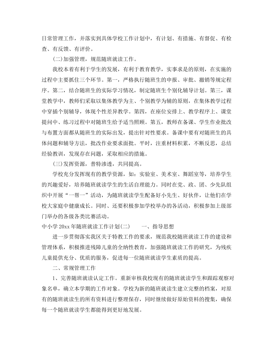 中小学2020年随班就读工作计划 _第2页
