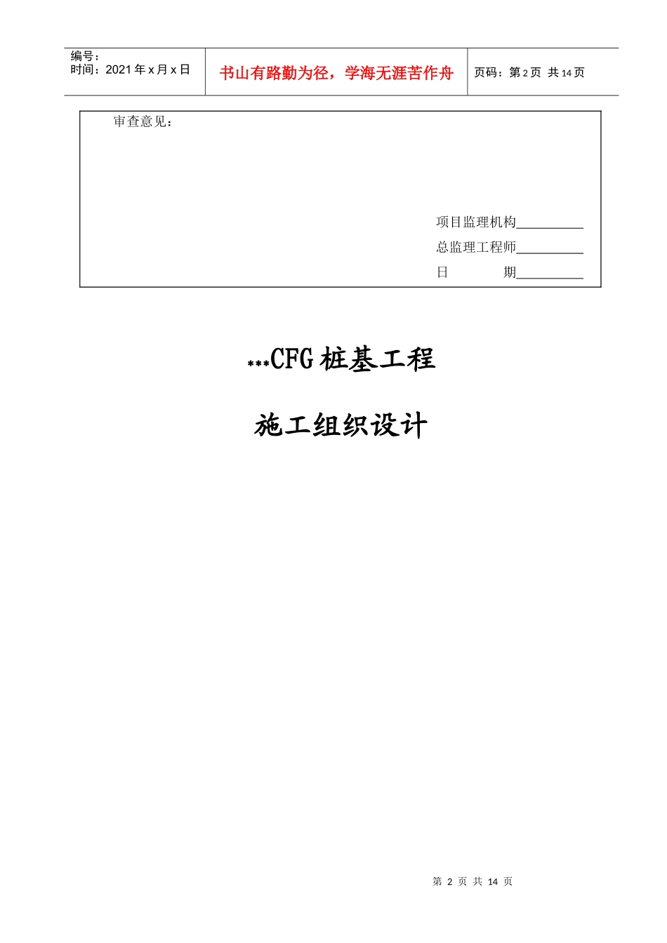 某CFG桩工程施工组织设计_第2页