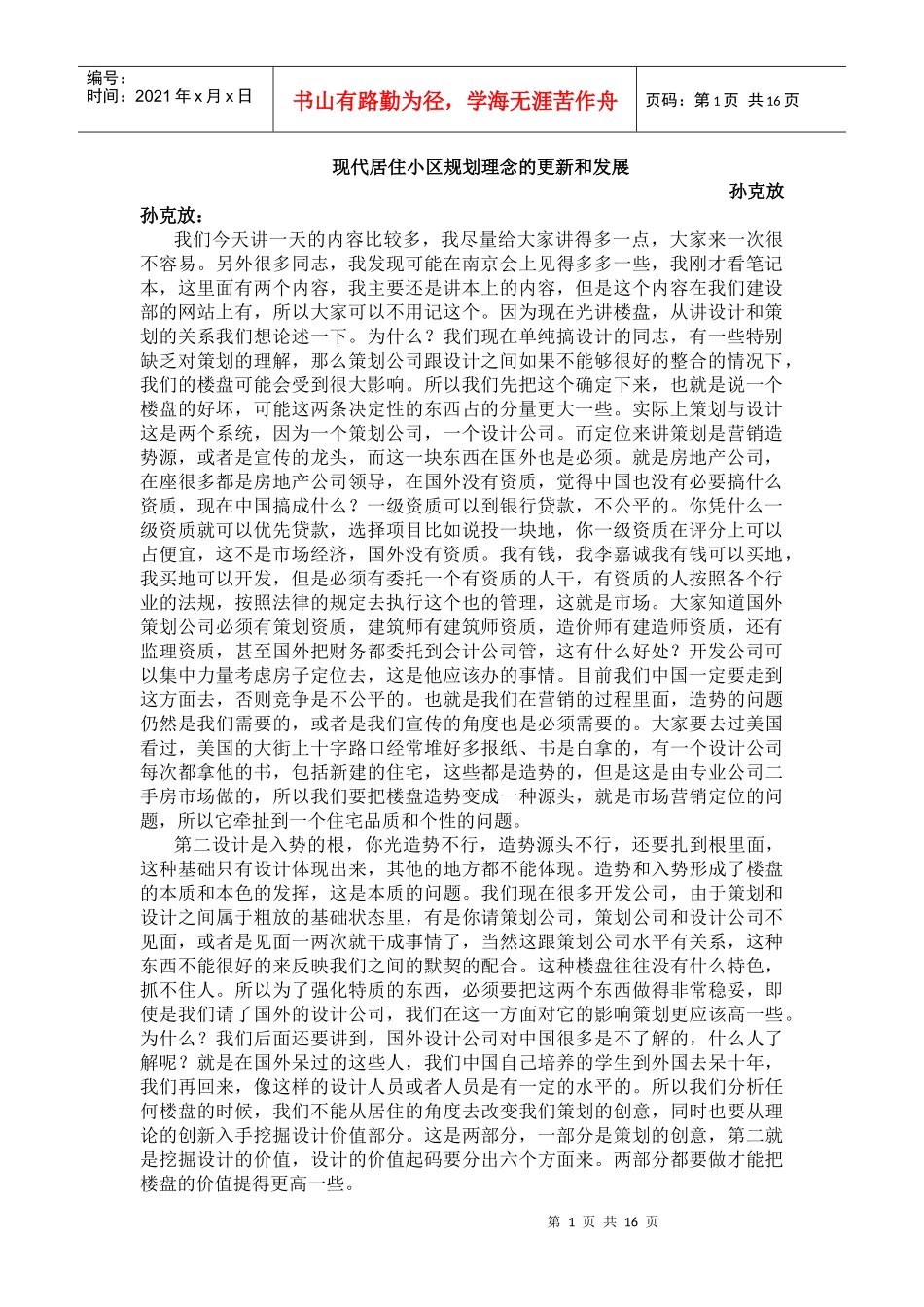 现代居住小区规划理念的更新和发展2_第1页