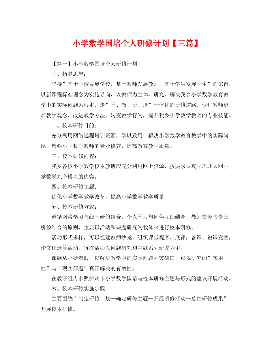 小学数学国培个人研修计划【三篇】 _第1页