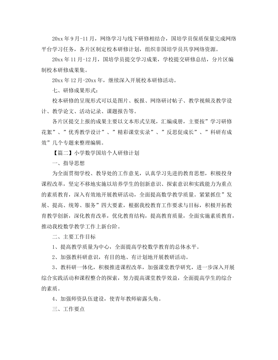 小学数学国培个人研修计划【三篇】 _第2页
