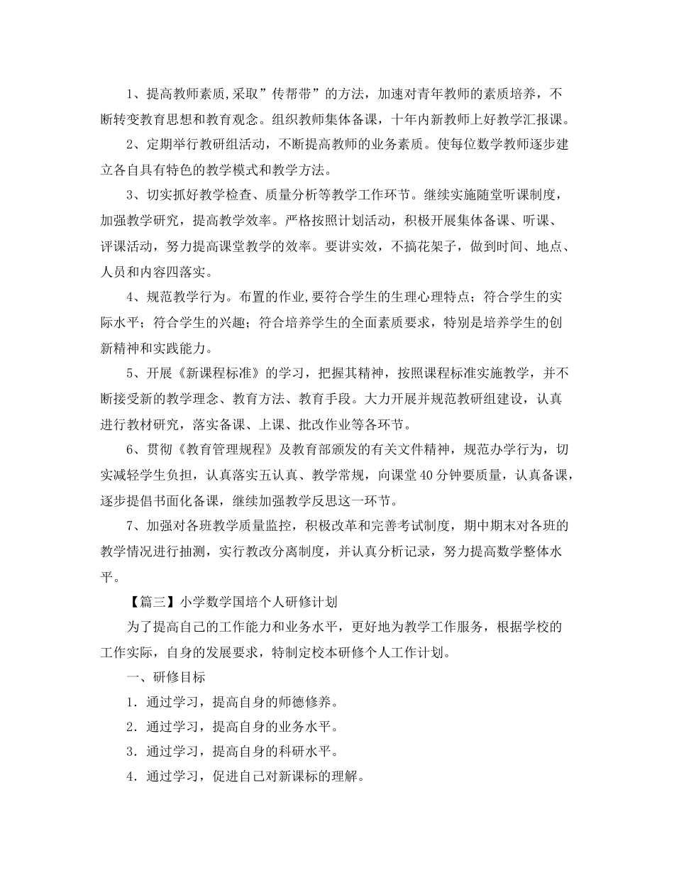 小学数学国培个人研修计划【三篇】 _第3页